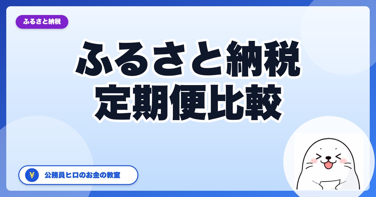 ふるさと納税の定期便、サイト別徹底比較【2026年版・公務員ヒロ厳選】