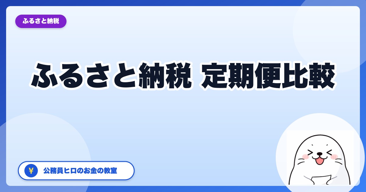 ふるさと納税の定期便、サイト別徹底比較【2026年版・公務員ヒロ厳選】