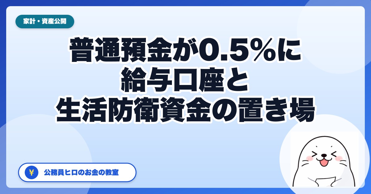 普通預金が0.5%に。公務員の給与口座と生活防衛資金、どこに置く？｜11月の適用日一覧【2026年】