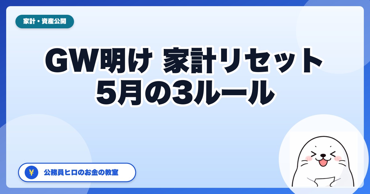 GW明けの家計リセット【2026年5月版】貯蓄ペースを保つ3ルール