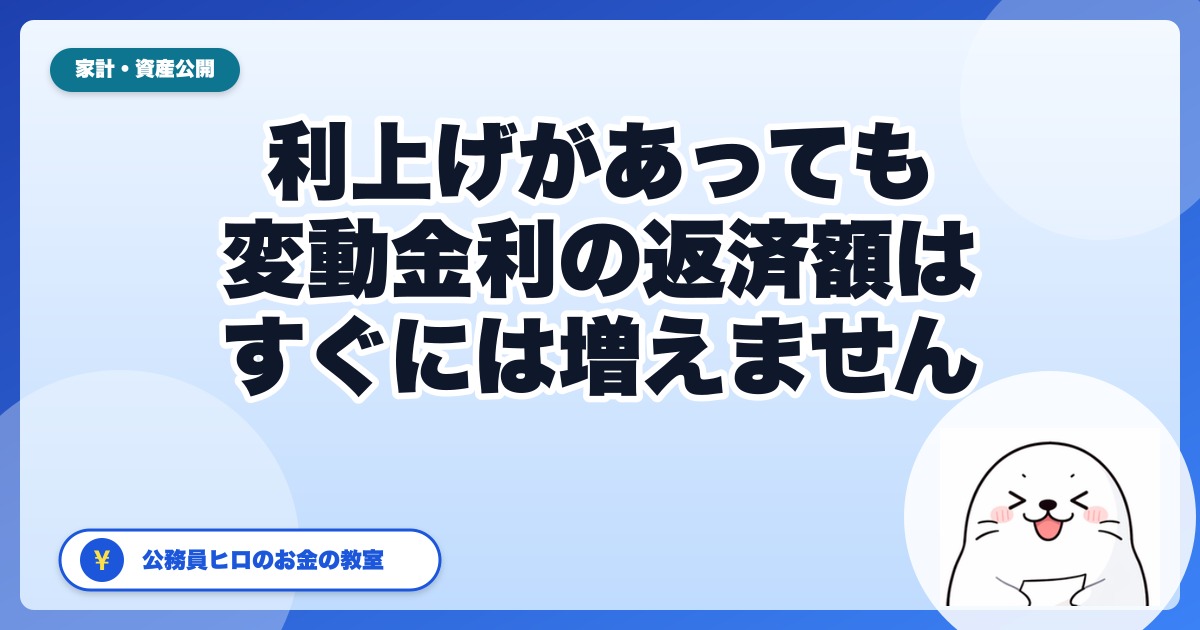 利上げがあっても、変動金利の返済額はすぐには増えません｜基準金利・5年ルール・125%ルールで「いつ・いくら」変わるかを確認する