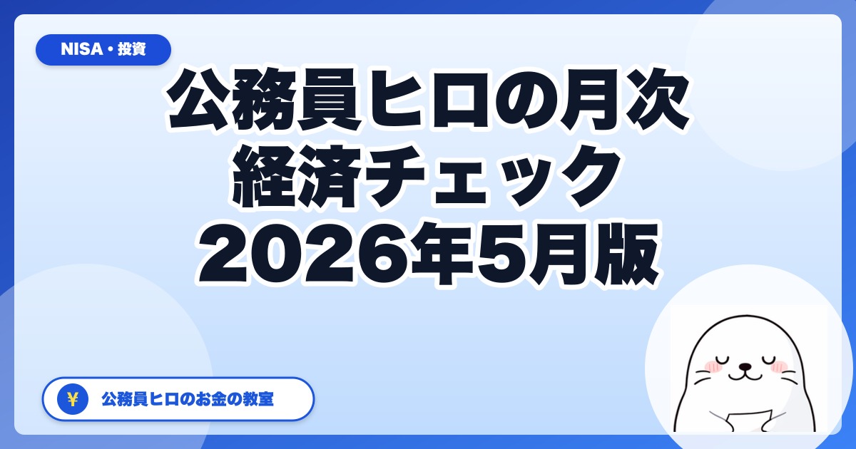 【2026年5月版】公務員ヒロの月次経済チェック｜投資判断材料3つを公開