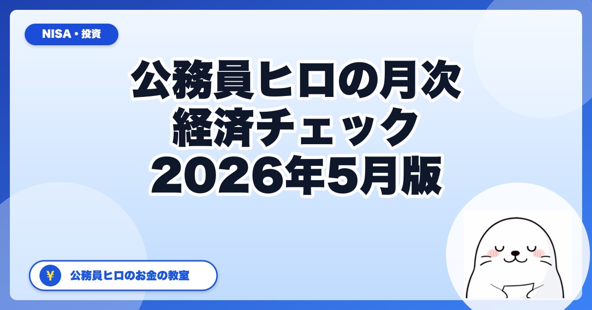 【2026年5月版】公務員ヒロの月次経済チェック｜投資判断材料3つを公開