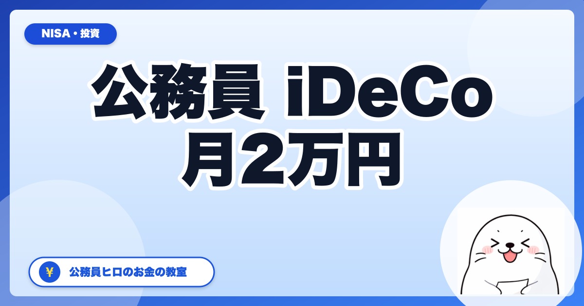 公務員のiDeCo完全ガイド【2026年版】月2万円で年間4.8万円の節税+12月から月5.4万円へ