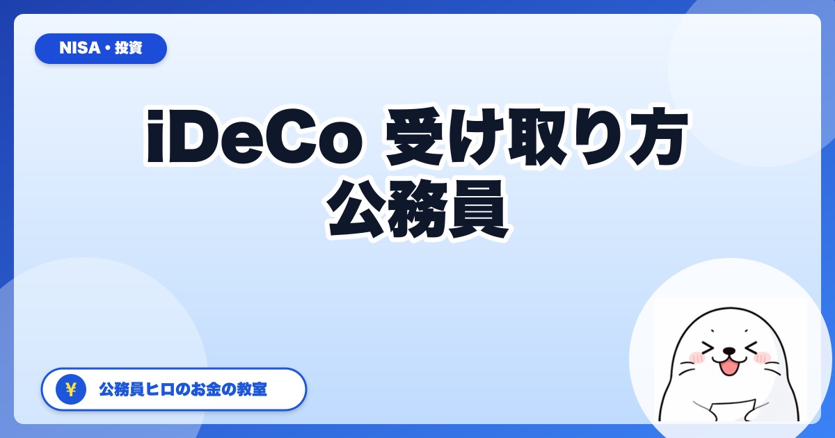 iDeCoの受け取り方【一時金 vs 年金 vs 併用】公務員が60歳で損しない選び方