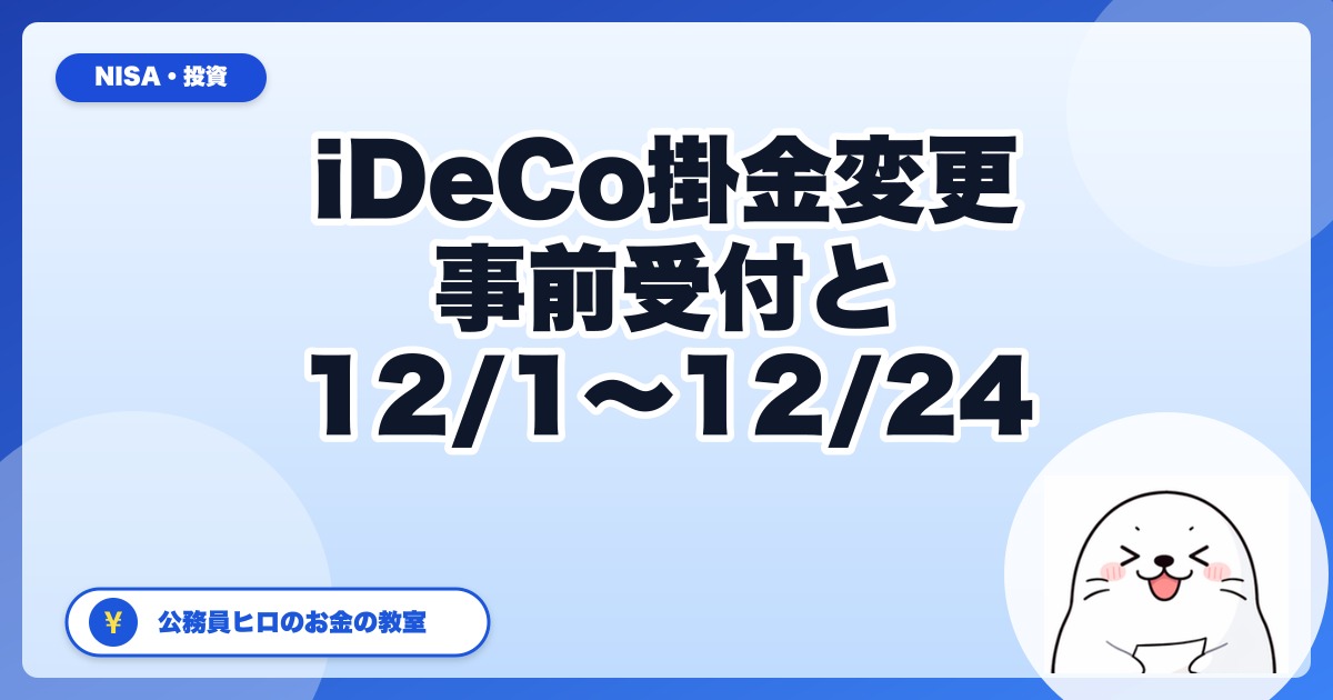 iDeCoの掛金変更には「事前受付」があります|2027年1月引き落とし分から月5.4万円にする手順【公務員向け】