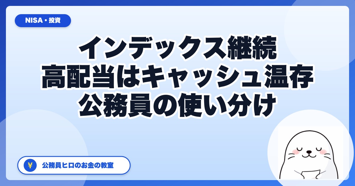 インデックスは積立継続・高配当はキャッシュ温存｜日経6万円時代の使い分けを公務員視点で
