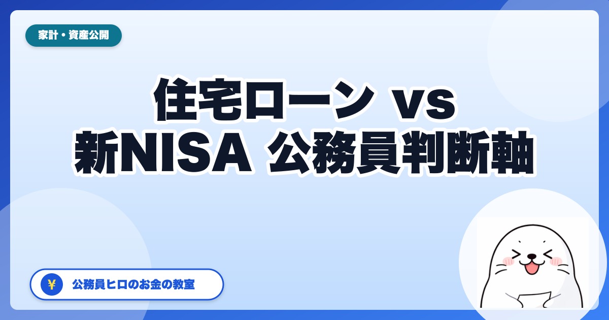 住宅ローン繰上返済 vs 新NISA積立、公務員はどちらを優先すべき?