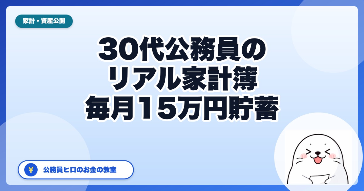 【30代家計簿リアル公開】手取り25万・実家暮らし公務員が毎月15万円貯蓄/投資できる理由