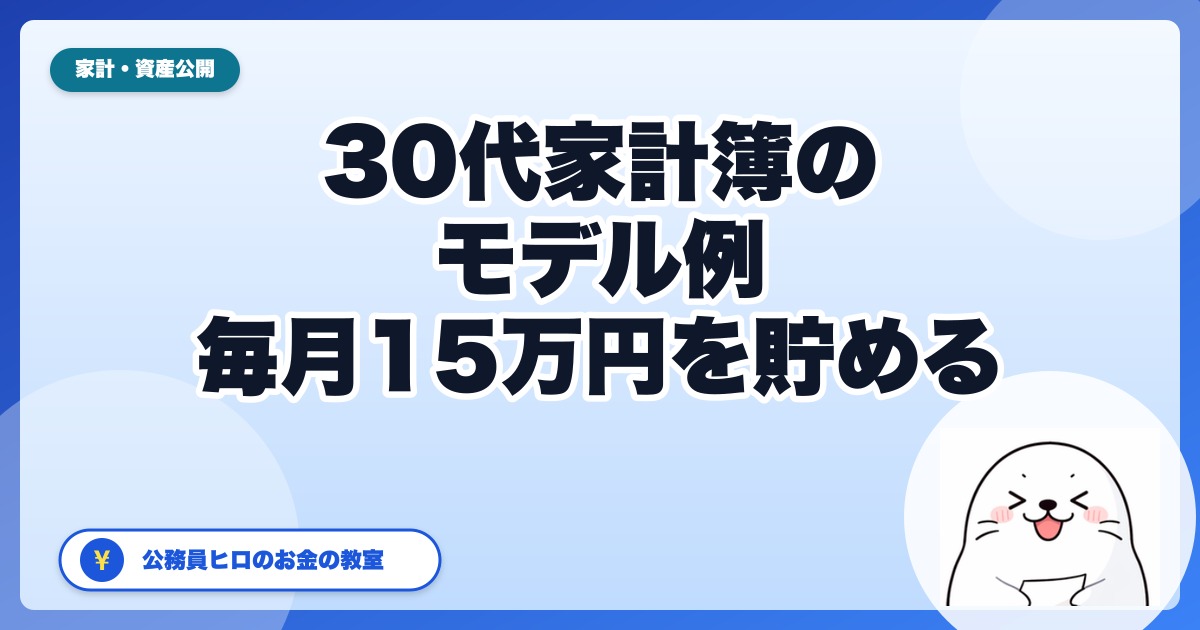 【30代家計簿の例】手取り25万・実家暮らしなら毎月15万円を貯蓄/投資に回せる理由