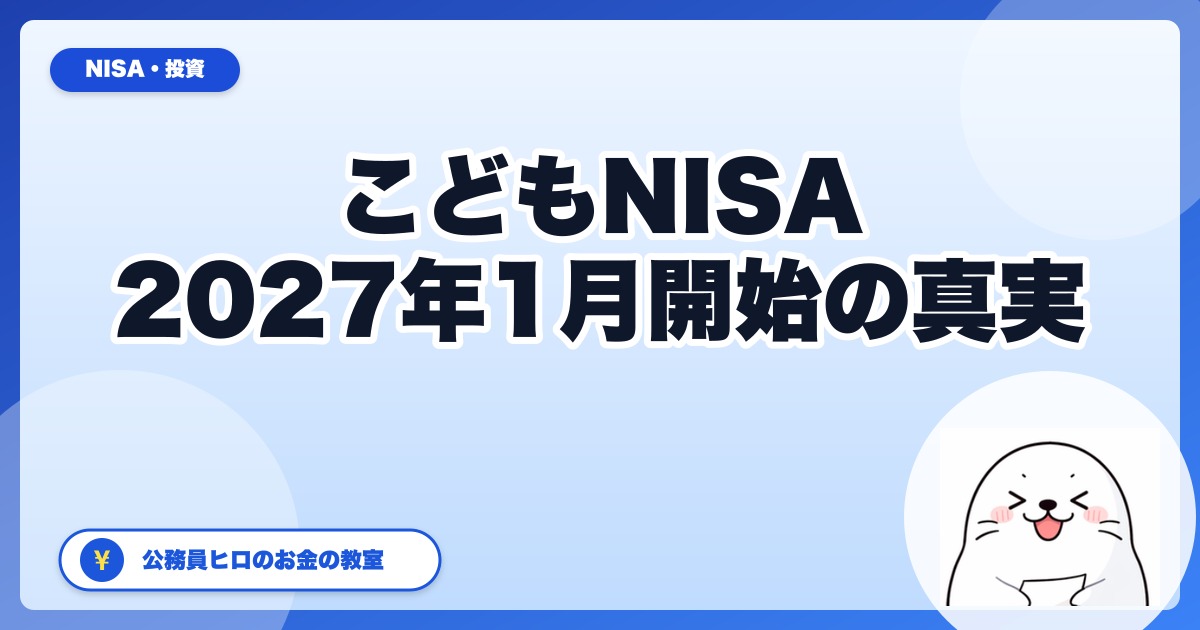 「こどもNISA 2026年4月開始」はデマ｜正しい開始時期2027年1月と準備