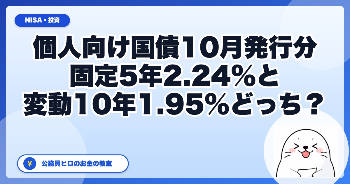 個人向け国債、固定5年2.24%と変動10年1.95%はどっち？｜9月30日締切の10月発行分を公務員目線で比較