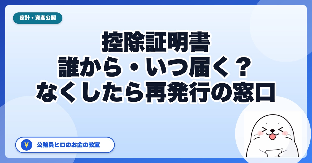 10月に届く「控除証明書」、捨てていない？｜生命保険・地震保険・iDeCo・国民年金の証明書の保管と、なくしたときの再発行【公務員の年末調整】