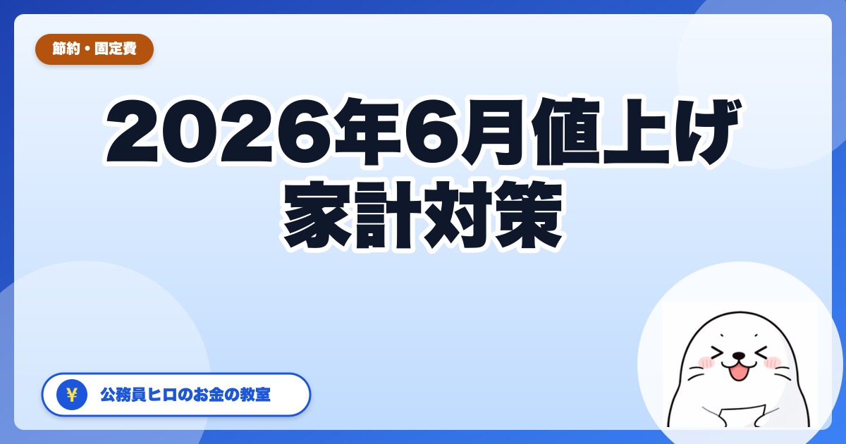 2026年6月、食品559品目が値上げ+光熱費も上昇|公務員ヒロの『6月から守る』固定費・食費の3本柱