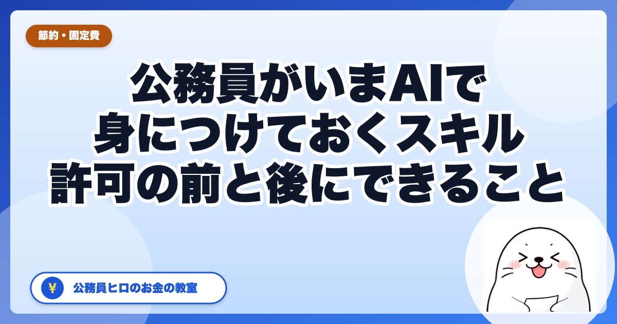 公務員がいまAIで身につけておくスキル|副業許可を取る前にできる準備と、許可後に稼げる形