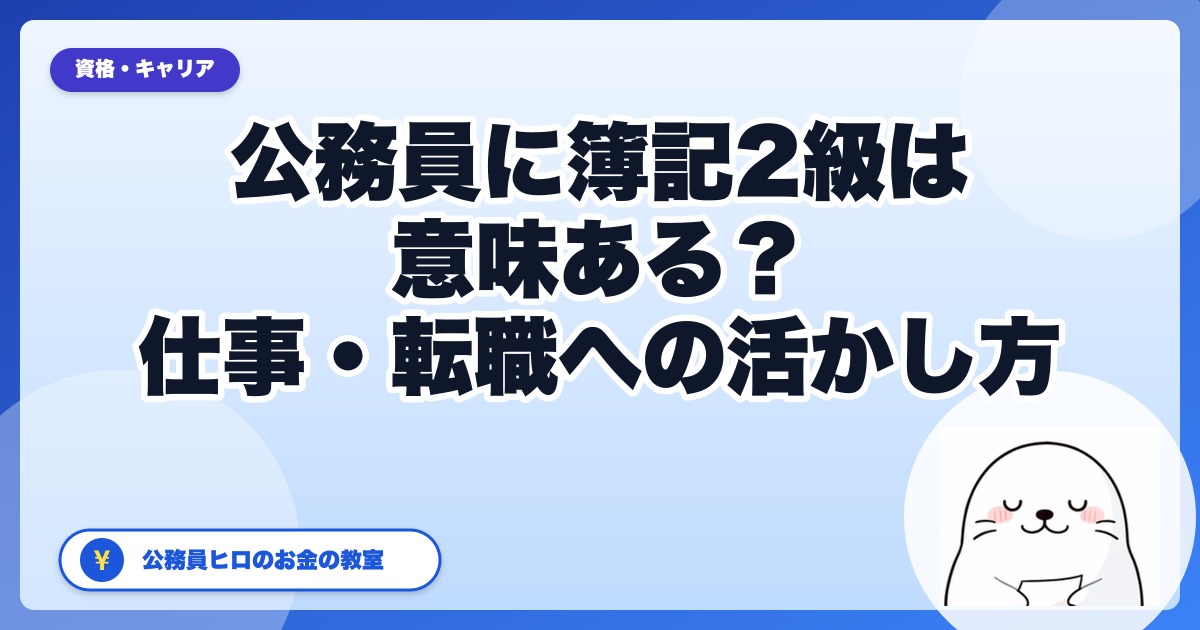 公務員に簿記2級は意味ある？仕事・転職・家計への活かし方を本音解説