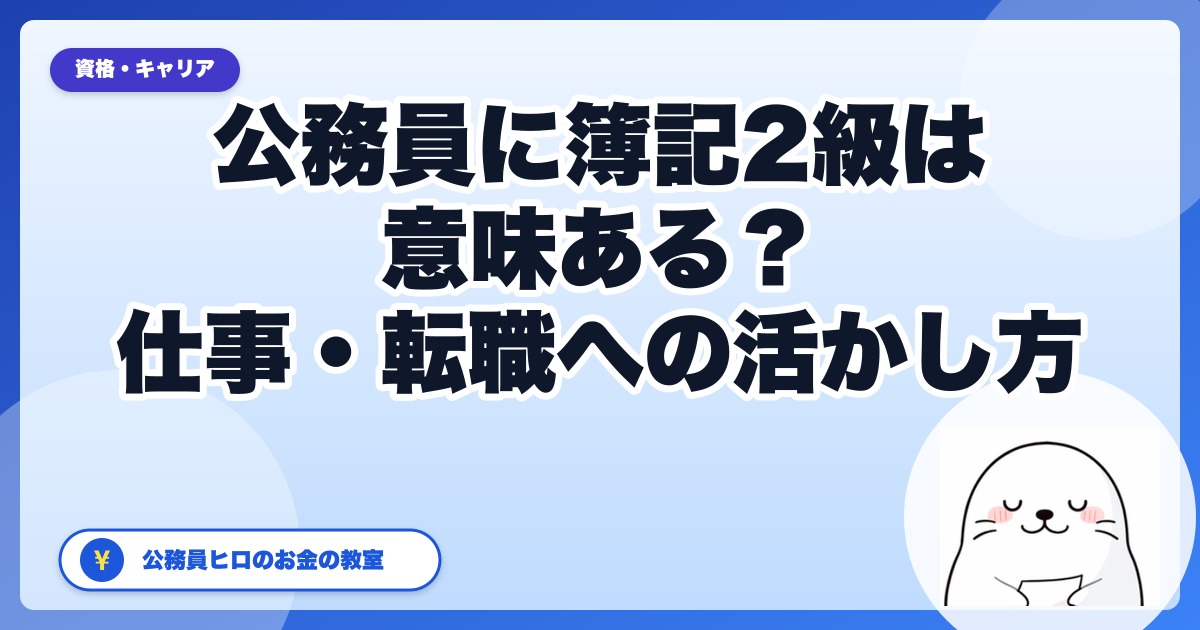 公務員に簿記2級は意味ある?仕事・転職・家計への活かし方を本音解説