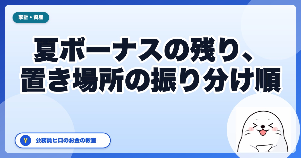 夏ボーナスの「残り」はどこに置く?普通預金・共済貯金・新NISAの振り分け順【公務員2026年夏】