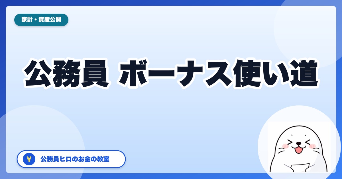 公務員のボーナスの使い道【2026年夏・最新版】平均74.6万円を黄金比5:3:2で全配分