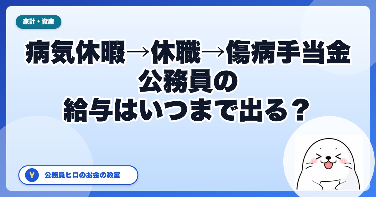 公務員が病気で長く休むと給料はどうなる?病気休暇→休職→共済の傷病手当金を時系列で整理【国と地方の違いも】
