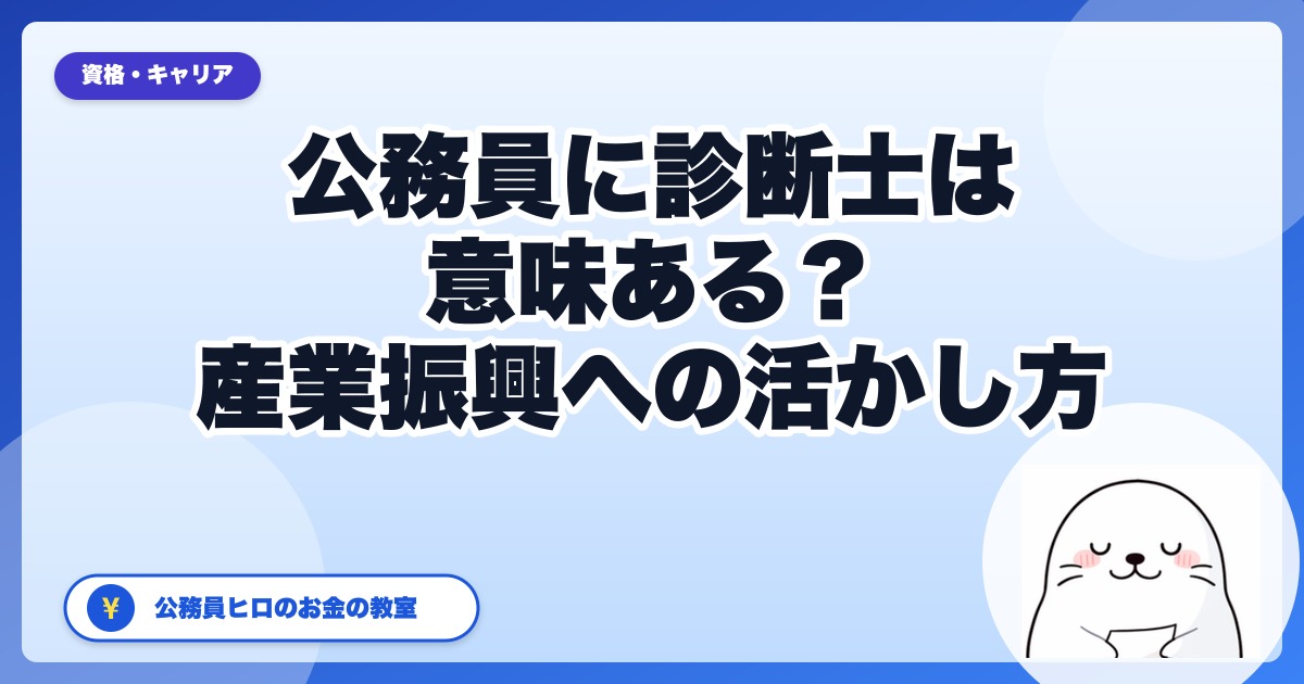公務員に中小企業診断士は意味ある？産業振興・転職への活かし方