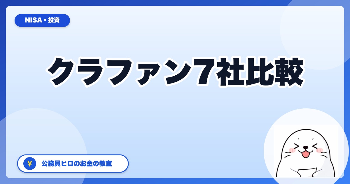 公務員のサテライト投資に?融資型・不動産クラファン7社を比較【2026年5月】