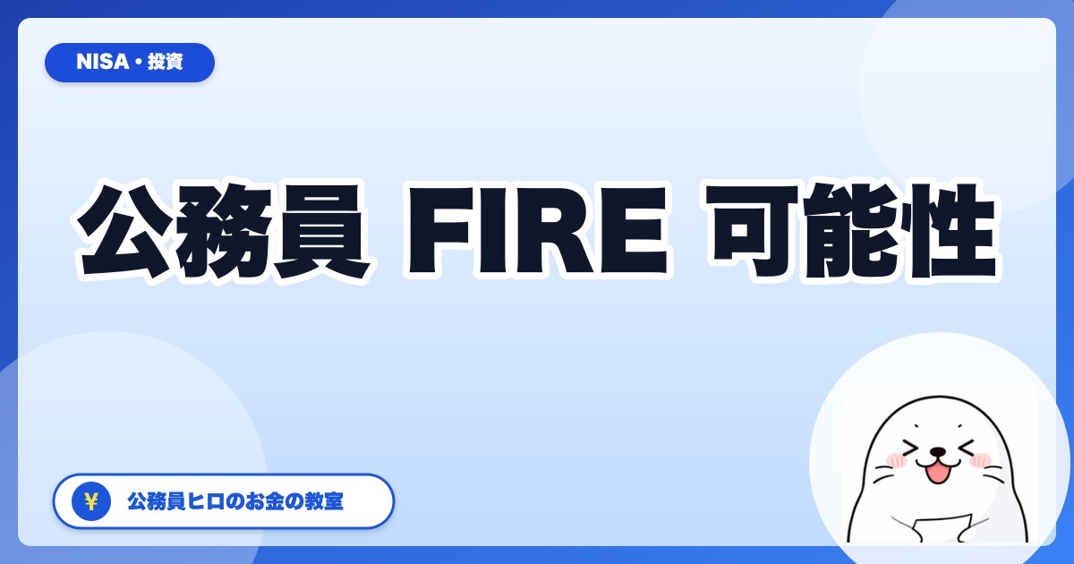 公務員でもFIREできる？31歳・資産1,000万超ヒロのシミュレーション