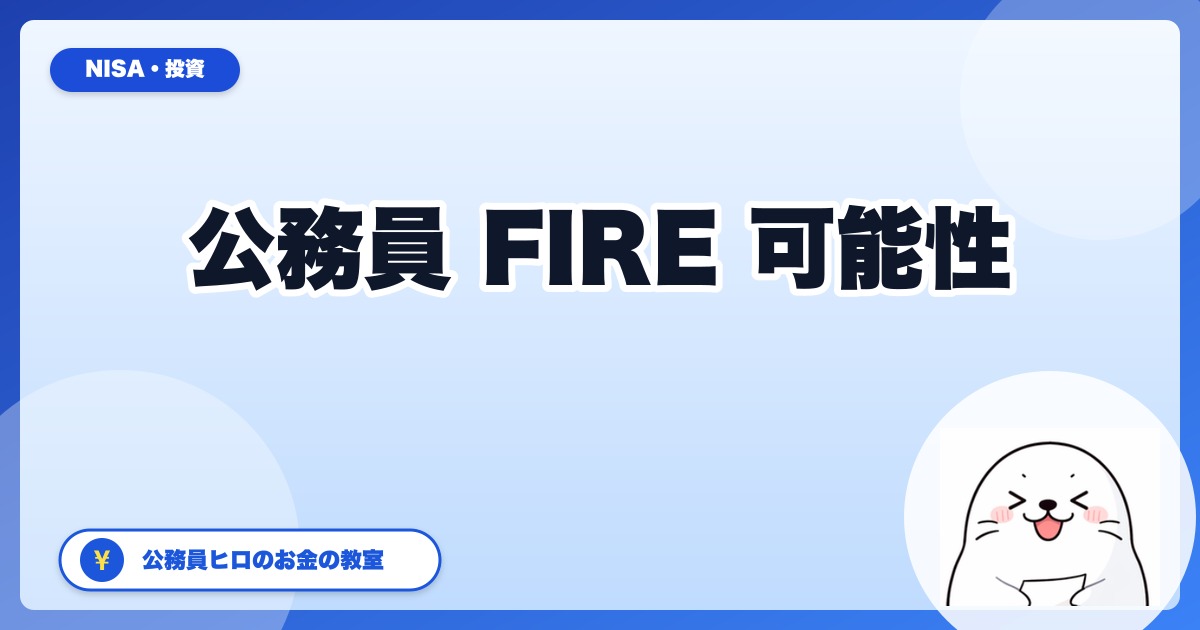 公務員でもFIREできる？31歳・資産1,000万超ヒロのシミュレーション