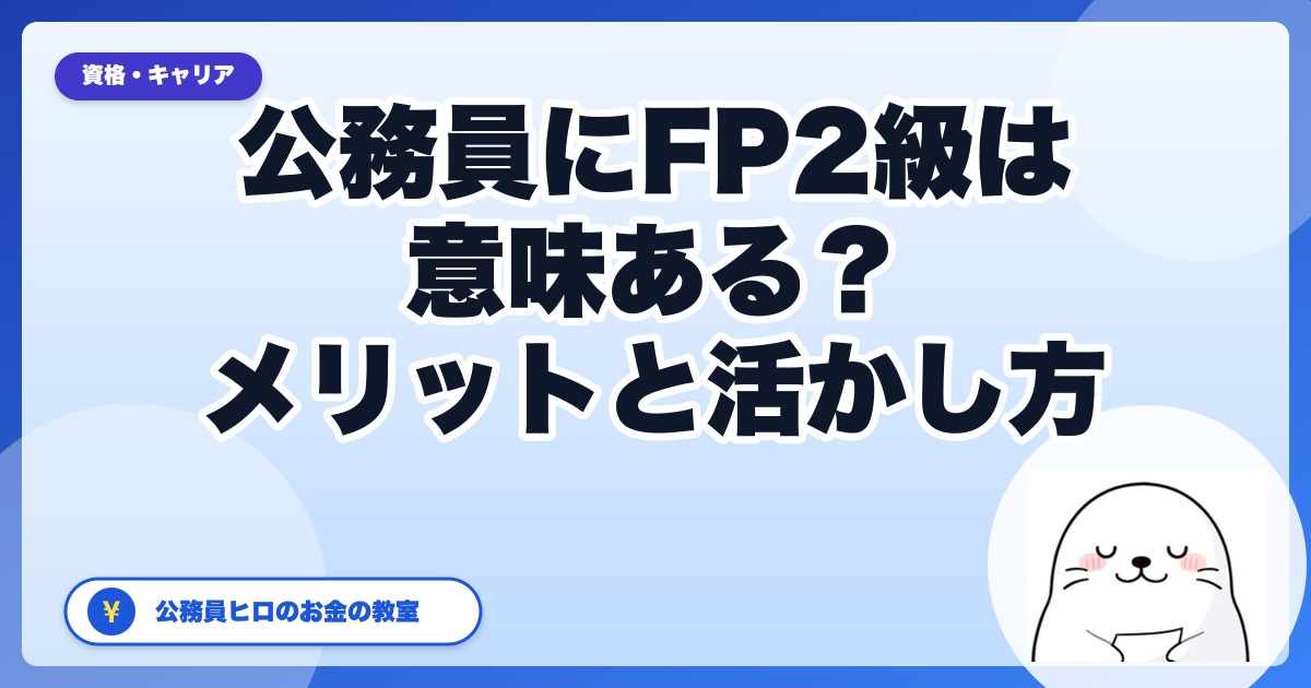 公務員にFP2級は意味ある?現役地方公務員がメリット・活かし方を本音解説