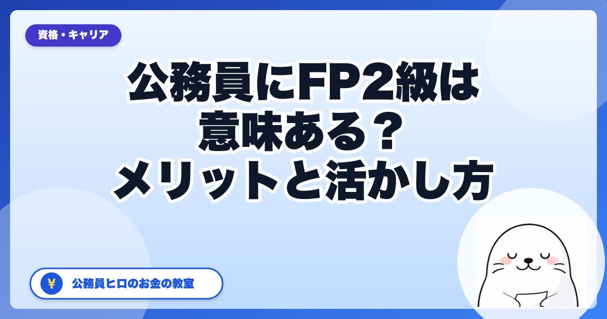 公務員にFP2級は意味ある?現役地方公務員がメリット・活かし方を本音解説
