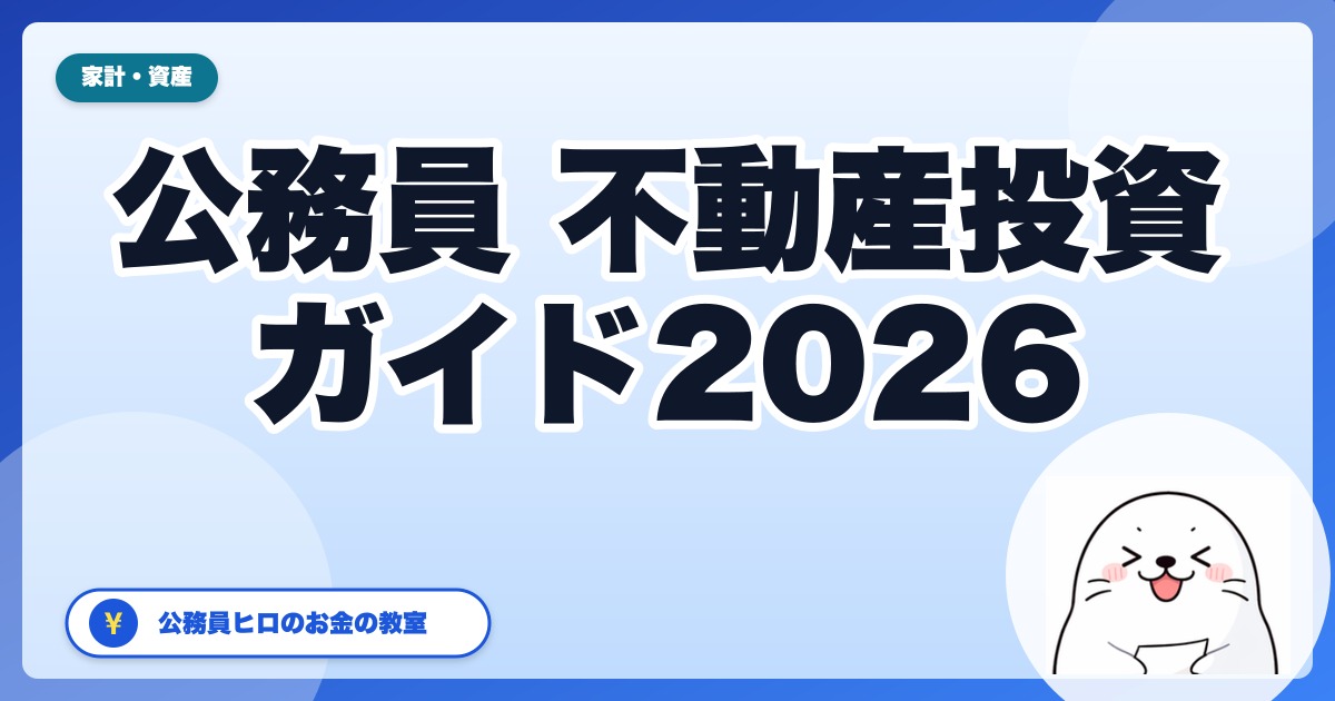 公務員の不動産投資 完全ガイド2026：5棟10室・賃料年1,000万円の基準と始める手順