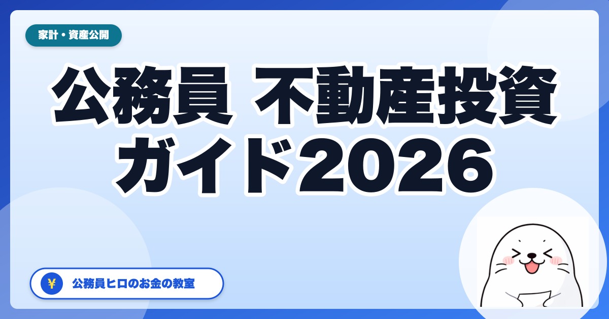 公務員の不動産投資 完全ガイド2026：5棟10室未満ルールで合法に始める実践手順