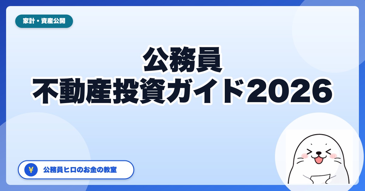 公務員の不動産投資 完全ガイド2026：5棟10室未満ルールで合法に始める実践手順