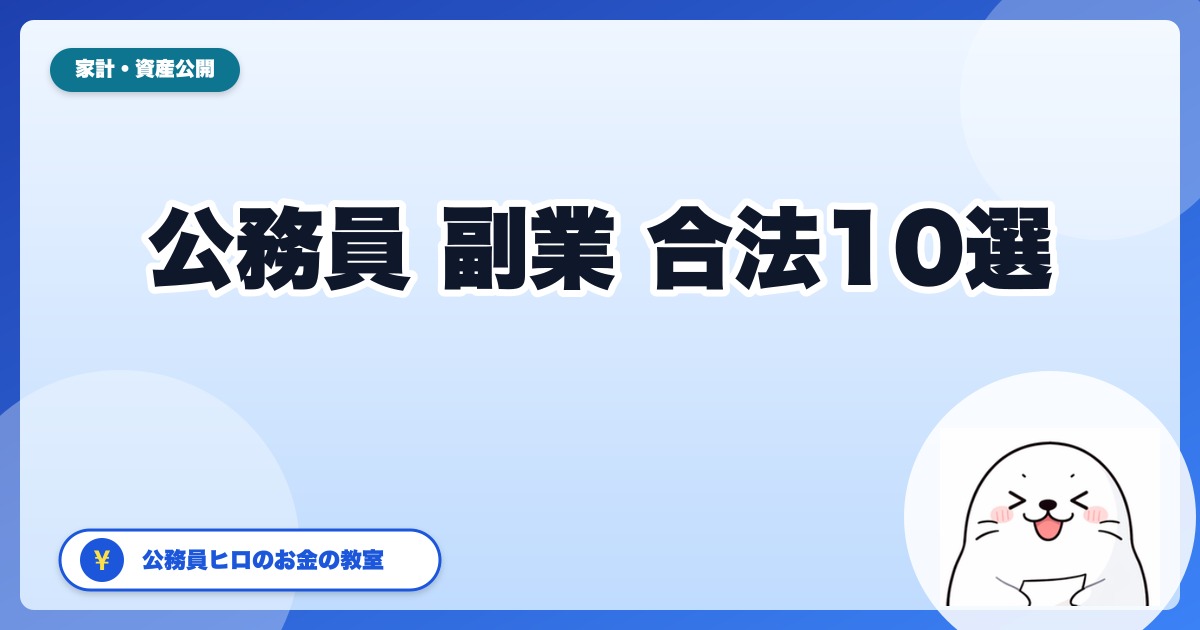 公務員でも合法でできる副業10選【2026年版】不動産・株式・執筆・自営兼業まで完全ガイド