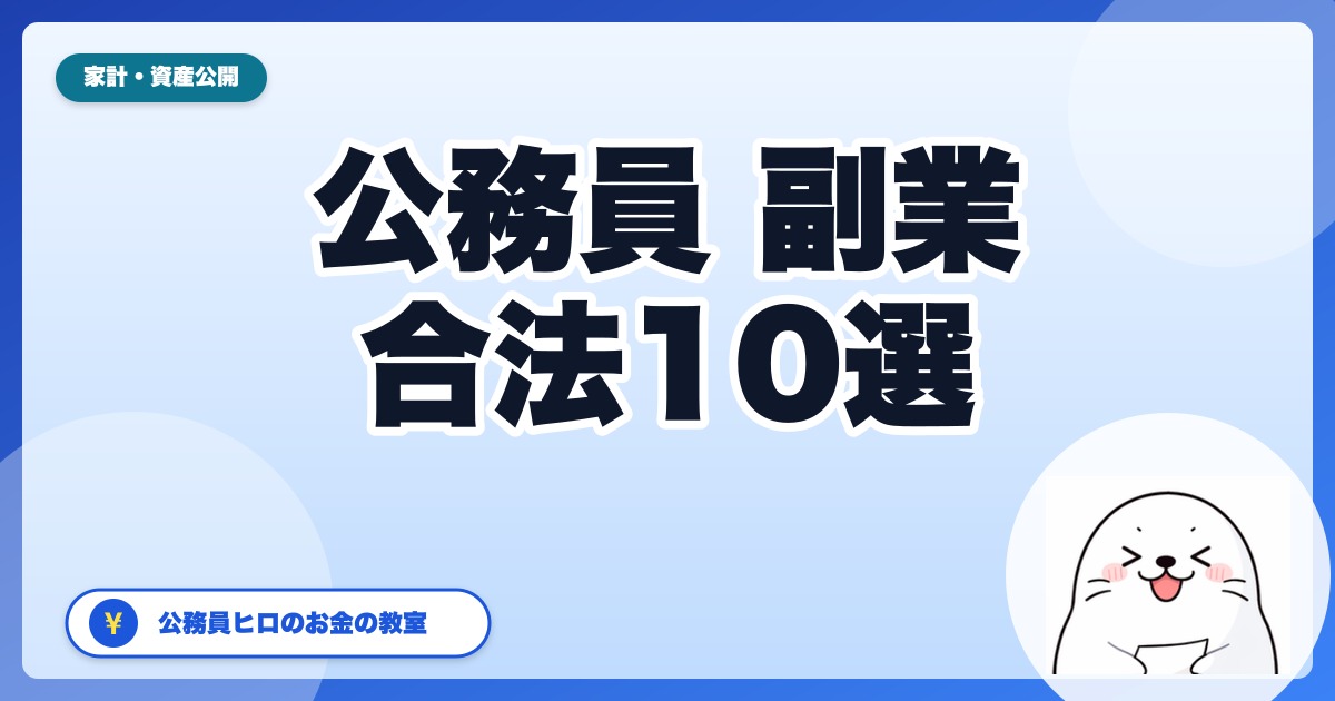 公務員でも合法でできる副業10選【2026年版】不動産・株式・執筆・自営兼業まで完全ガイド