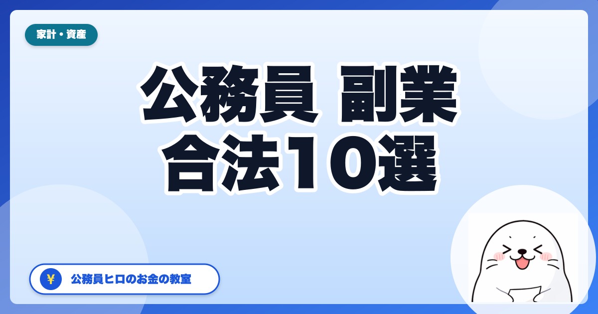 公務員でもできる副業10選【2026年版】承認・許可が要る範囲と要らない範囲｜不動産・株式・執筆・自営兼業