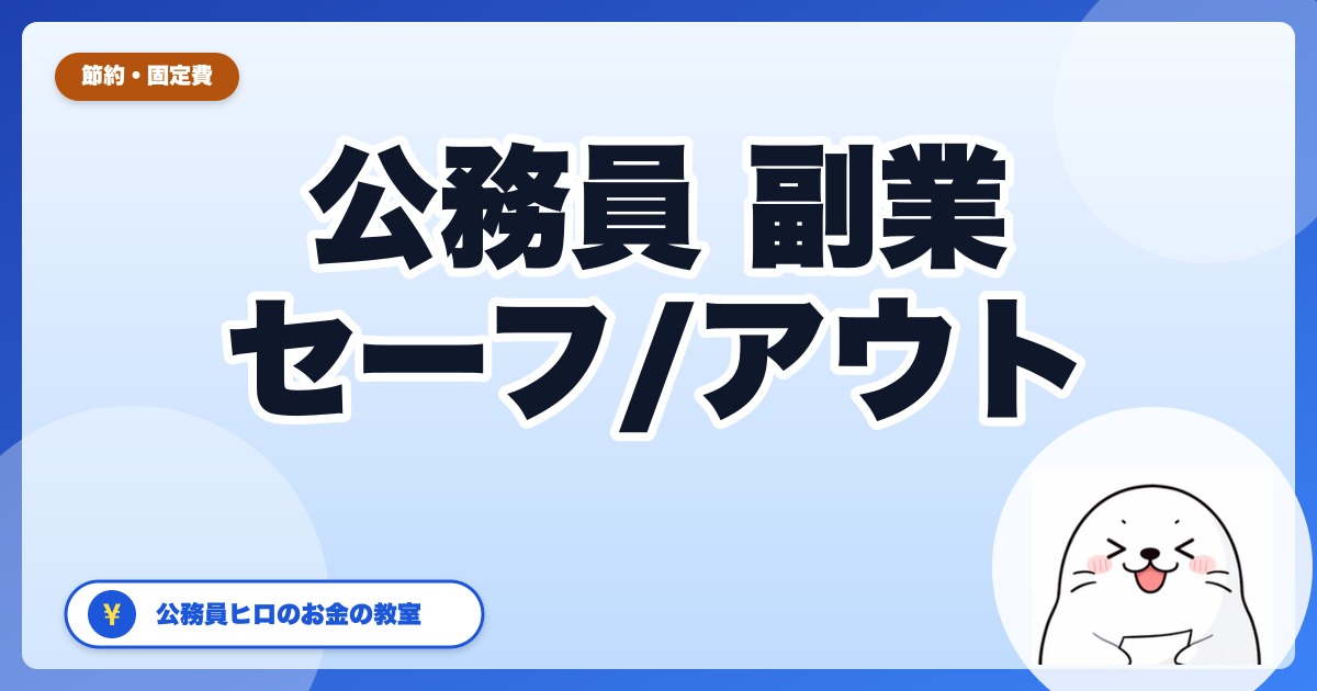 公務員の副業規定【2026年4月改正対応】セーフ・アウトを現役が解説