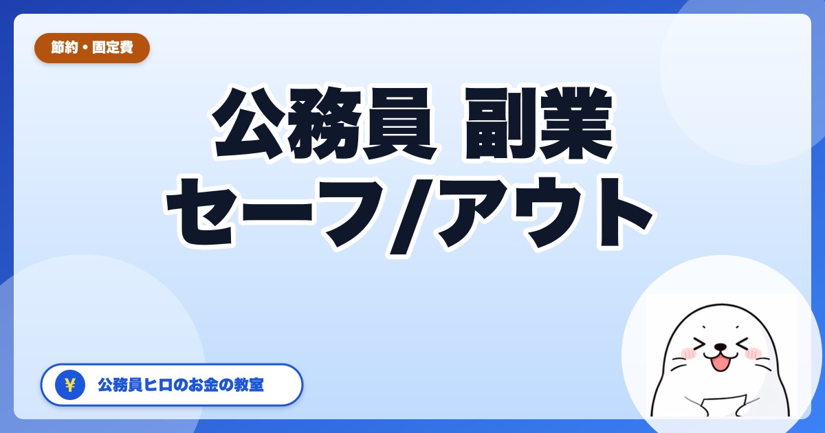 公務員の副業規定【2026年4月改正対応】セーフ・アウトを現役が解説