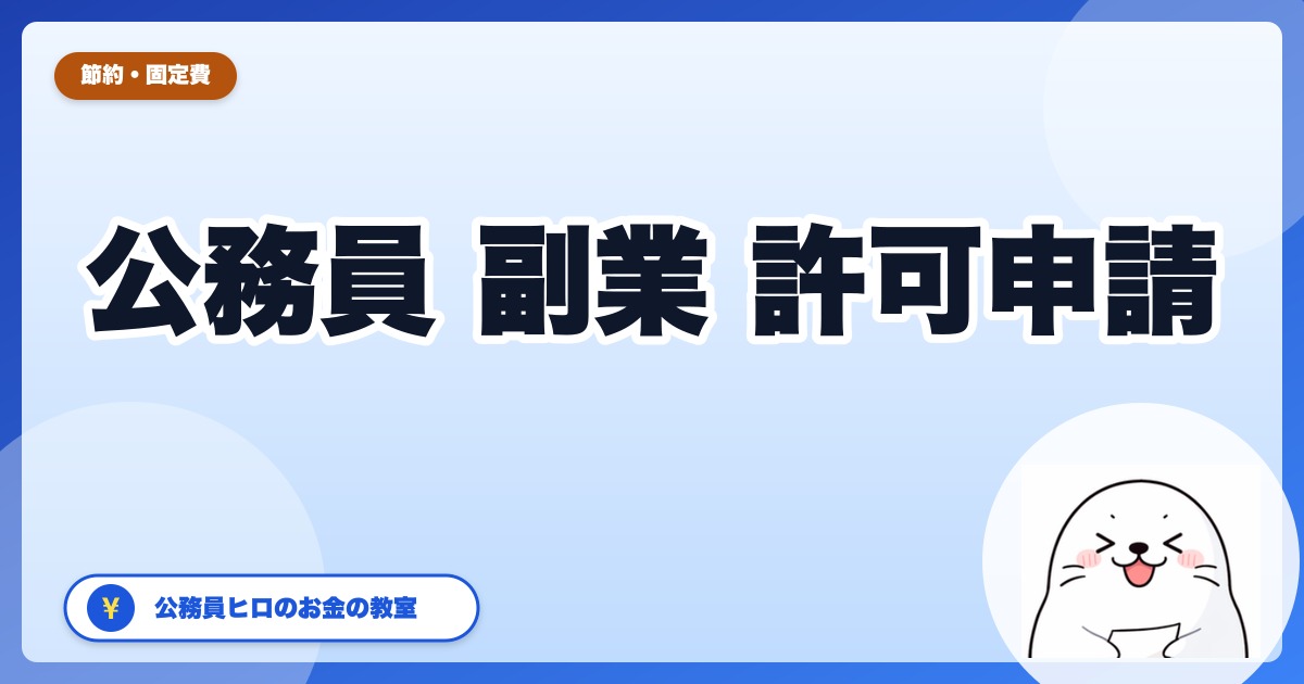公務員の副業許可申請をやってみた【2026年4月改正版】31歳ヒロのリアル手続き記録