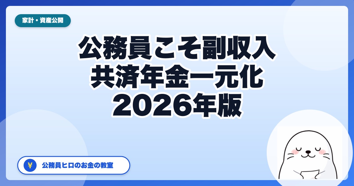 公務員こそ副収入を持つべき5つの理由──共済年金一元化と人事院勧告から読む【2026年版】