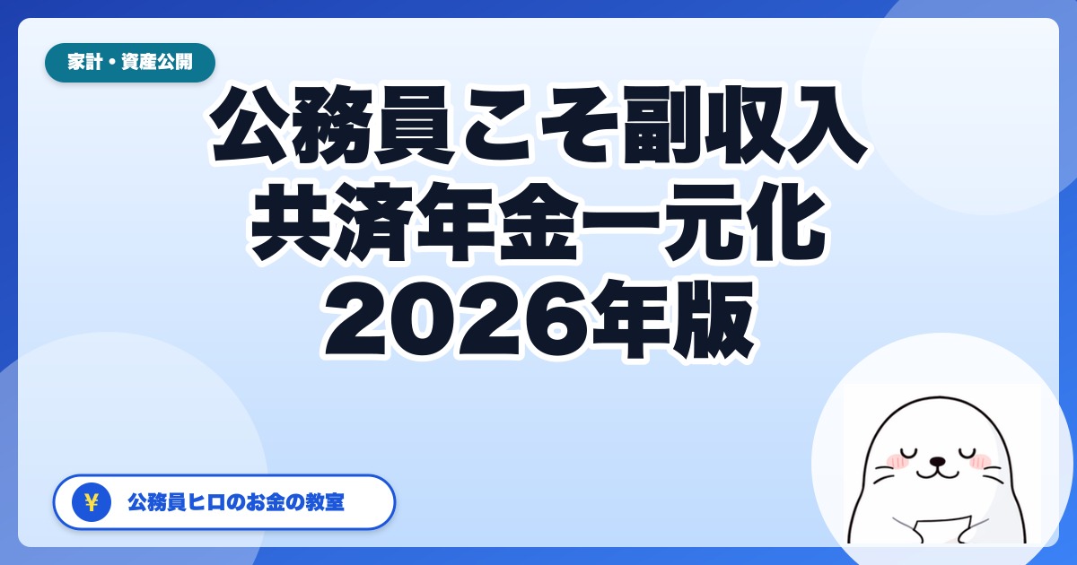 公務員こそ副収入を持つべき5つの理由──共済年金一元化と人事院勧告から読む【2026年版】