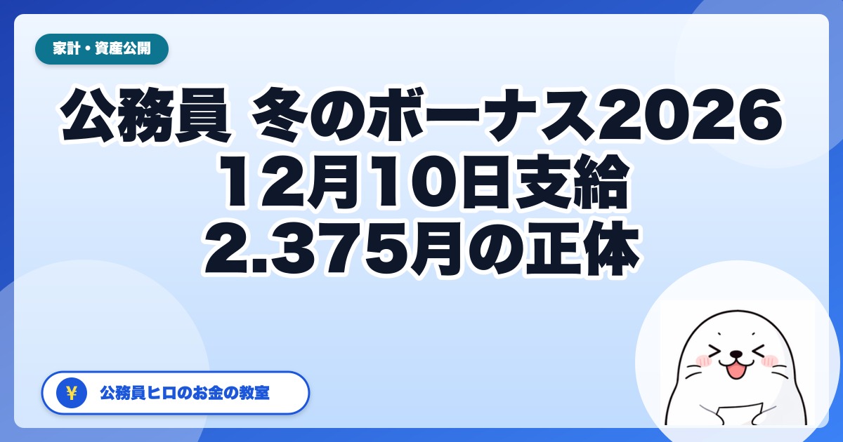 公務員の冬のボーナス2026｜支給日12月10日・2.375月は受け取る月数ではない