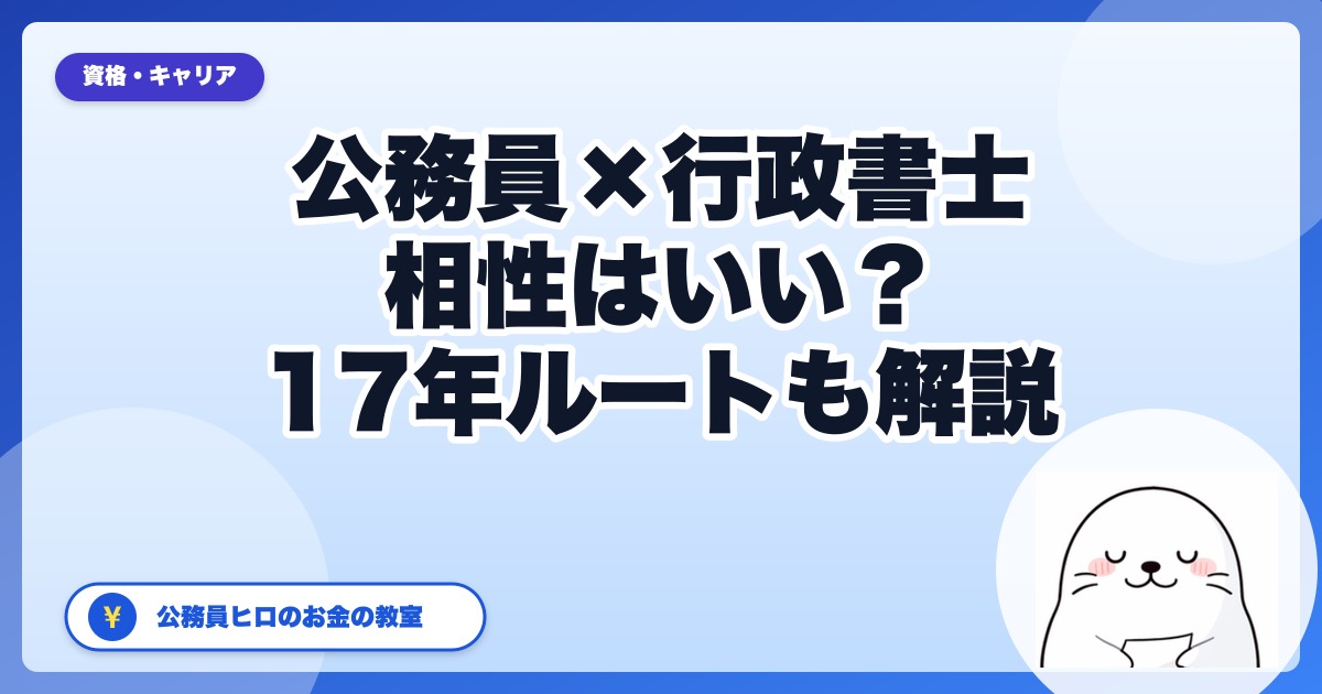 公務員に行政書士は相性がいい？メリット・デメリットと17年ルートを解説