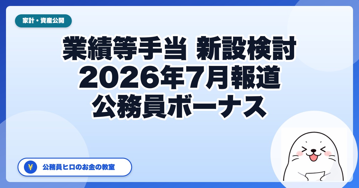 公務員ボーナスの「業績等手当」｜2026年8月勧告で骨格が示された中身と『自分のボーナスは下がるの？』への答え