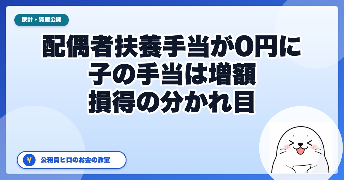 公務員の配偶者扶養手当が2026年度から0円に。子の手当増額との差し引きで、損する世帯・得する世帯【2026年版】