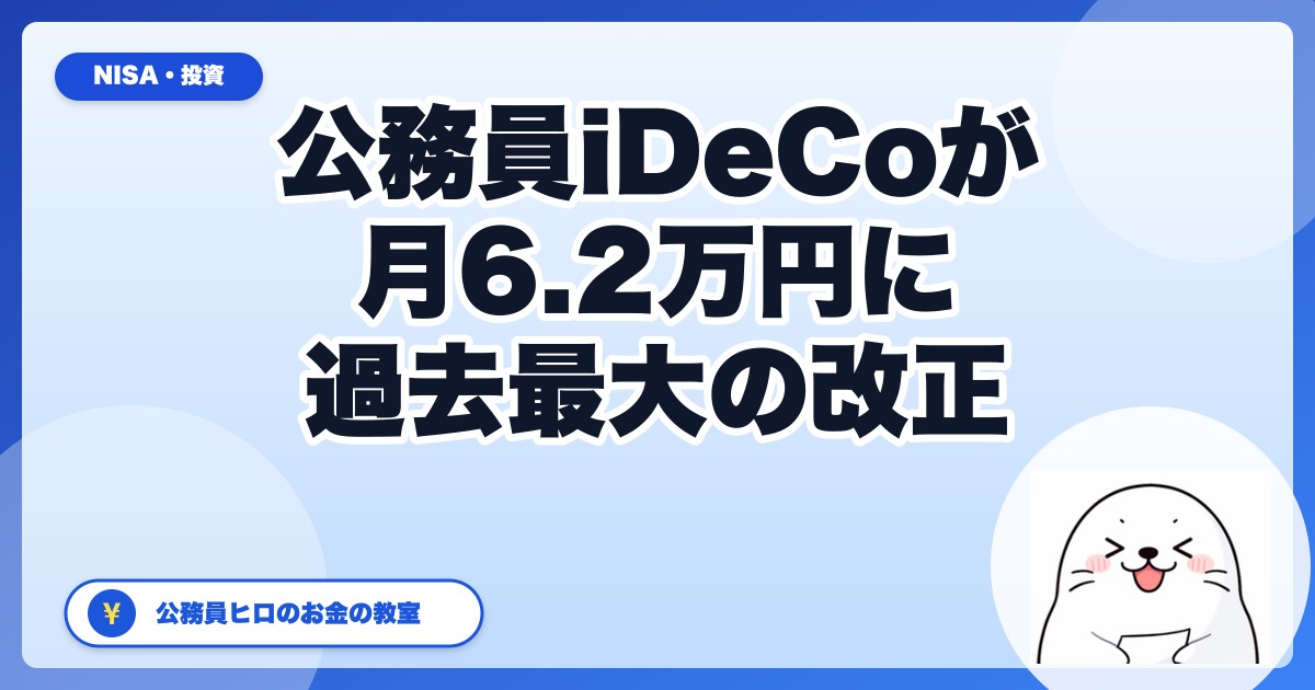 【2026年12月施行】公務員iDeCoが月6.2万円に拡大！税制効果と準備