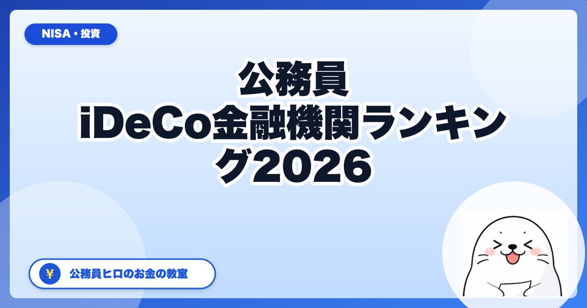 公務員のためのiDeCo金融機関ランキング2026：上限月12,000円を活かす最適5社