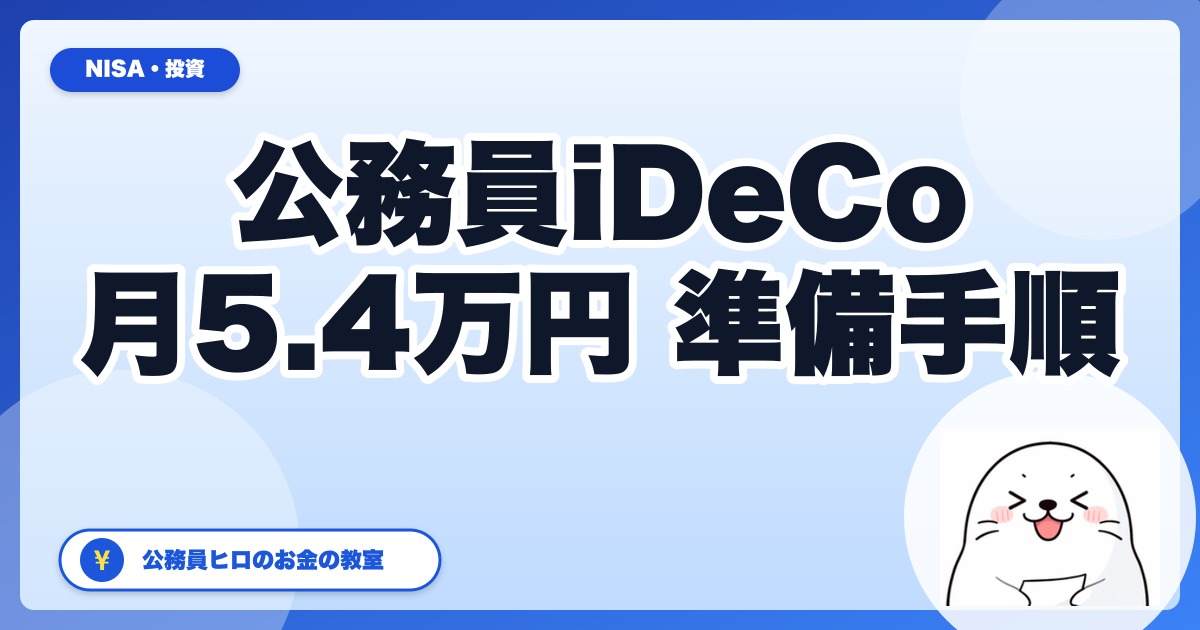 【2026年12月改正】公務員のiDeCo上限が月2万円→5.4万円に。今からSBIで満額準備する手順と注意点