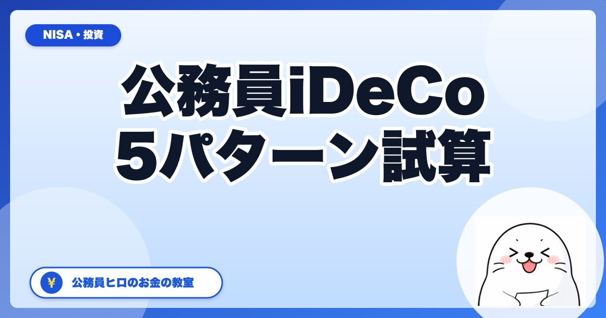 【2026年12月改正】公務員iDeCo月6.2万円時代の最適拠出額シミュレーション