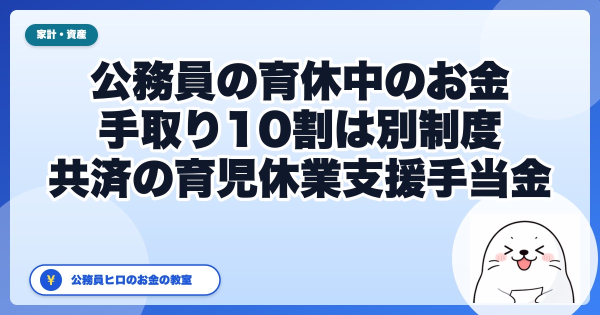 公務員の育休は「手取り10割」になる?雇用保険の給付は対象外、共済の育児休業支援手当金で13%上乗せ